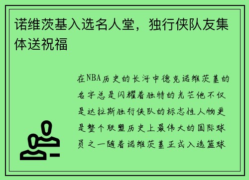 诺维茨基入选名人堂，独行侠队友集体送祝福