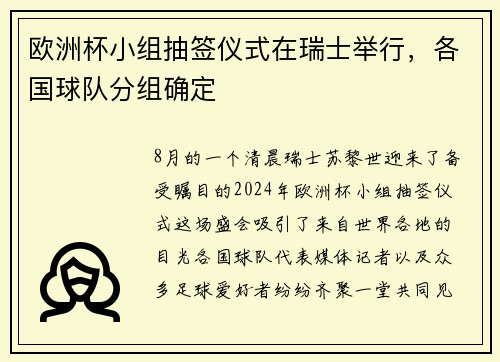 欧洲杯小组抽签仪式在瑞士举行，各国球队分组确定