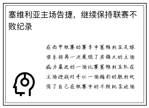 塞维利亚主场告捷，继续保持联赛不败纪录