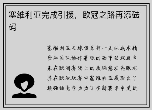 塞维利亚完成引援，欧冠之路再添砝码