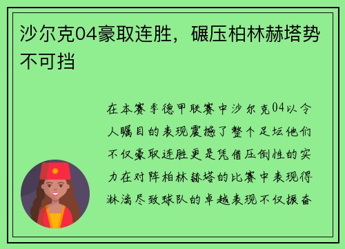 沙尔克04豪取连胜，碾压柏林赫塔势不可挡