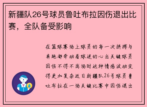 新疆队26号球员鲁吐布拉因伤退出比赛，全队备受影响