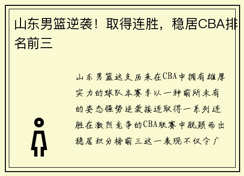 山东男篮逆袭！取得连胜，稳居CBA排名前三