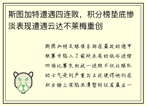 斯图加特遭遇四连败，积分榜垫底惨淡表现遭遇云达不莱梅重创