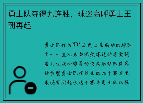 勇士队夺得九连胜，球迷高呼勇士王朝再起
