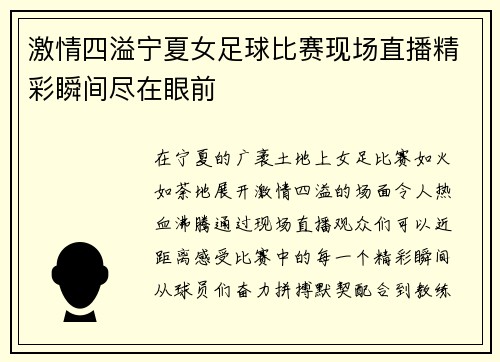 激情四溢宁夏女足球比赛现场直播精彩瞬间尽在眼前