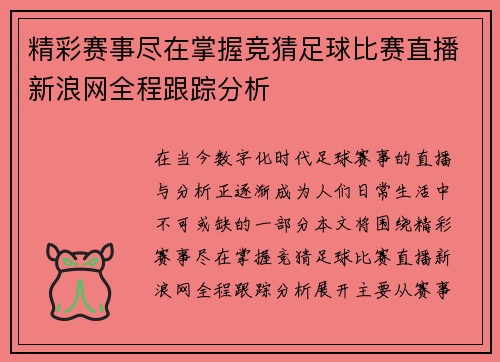 精彩赛事尽在掌握竞猜足球比赛直播新浪网全程跟踪分析