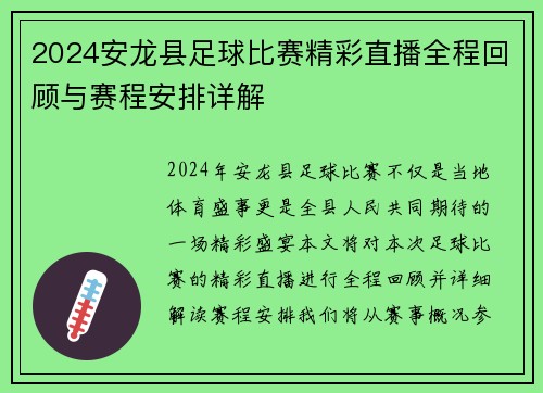 2024安龙县足球比赛精彩直播全程回顾与赛程安排详解