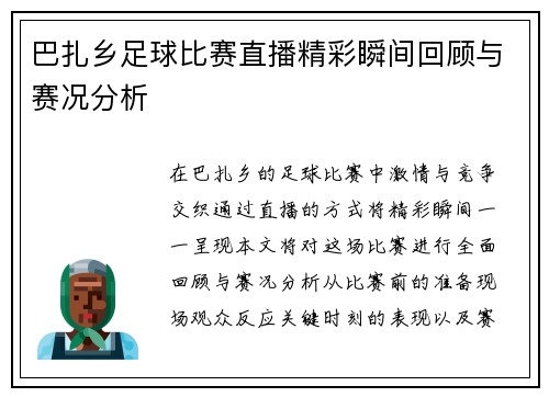 巴扎乡足球比赛直播精彩瞬间回顾与赛况分析